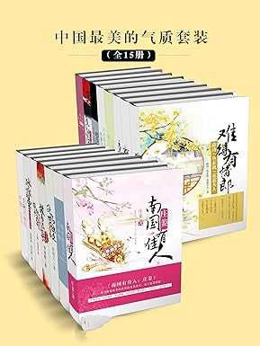 《中国最美的气质套装》[全15册] - 知学乐园-知学乐园