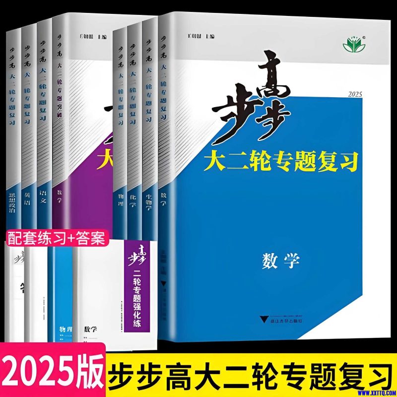 步步高《2025高中大二轮复习·全九科 (讲义+答案) 》 - 知学乐园-知学乐园