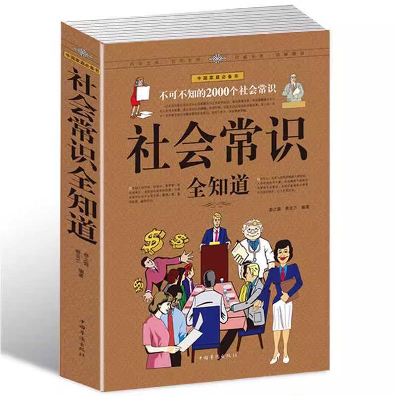 《社会常识全知道 (超值白金版) 》2000个社会常识 - 知学乐园-知学乐园