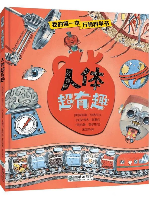 《人体超有趣》趣味人体科普图画书 PDF/azw3/mobi/epub格式 - 知学乐园-知学乐园