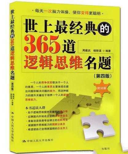 《世上最经典的365道逻辑思维名题》 - 知学乐园-知学乐园