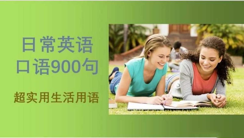 快速提升英语口语！900句实用口语集锦 - 知学乐园-知学乐园