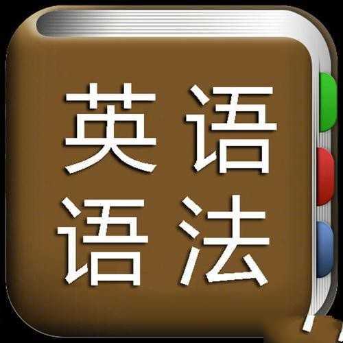 脑洞大开学语法（趣味英语语法课） - 知学乐园-知学乐园