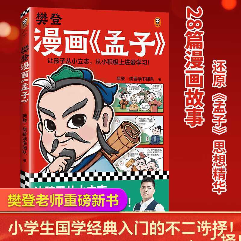 《樊登漫画孟子》少儿国学入门漫画书 - 知学乐园-知学乐园