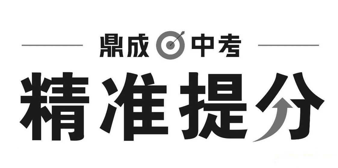 鼎成中考《2025中考精准提分 (语数英) 》 - 知学乐园-知学乐园