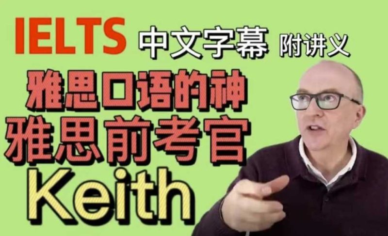 油管雅思口语的神keith网课中文字幕版含配套PDF讲义 - 知学乐园-知学乐园