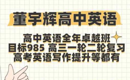 《高中英语》新东方董宇辉全套课程 高中学习资料 - 知学乐园-知学乐园