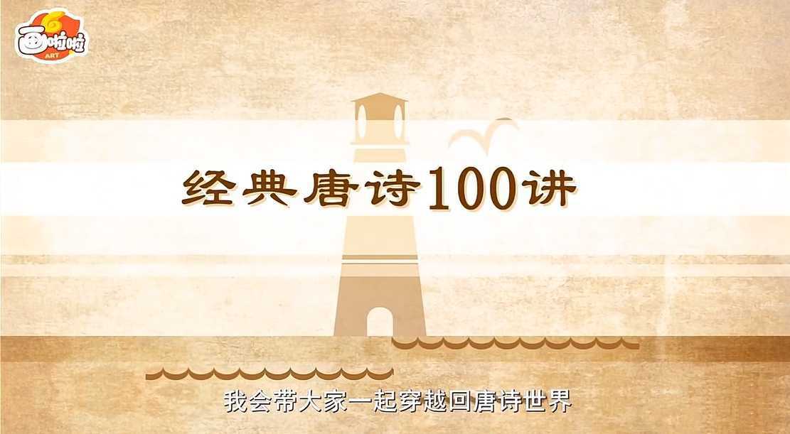 100堂动画课带孩子穿越唐诗大世界 - 知学乐园-知学乐园