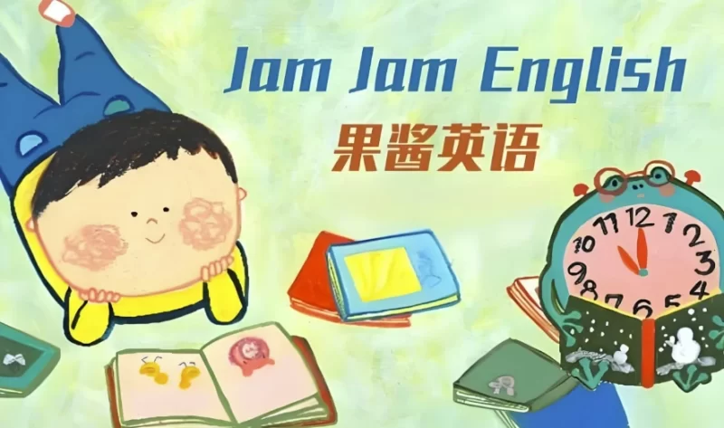 英语启蒙分级读物《果酱英语 Jam Jam English (绘本音视频+点读包+配套资料) 》 - 知学乐园-知学乐园