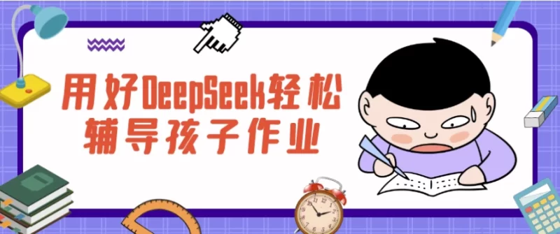 用好DeepSeek轻松辅导孩子作业 - 知学乐园-知学乐园